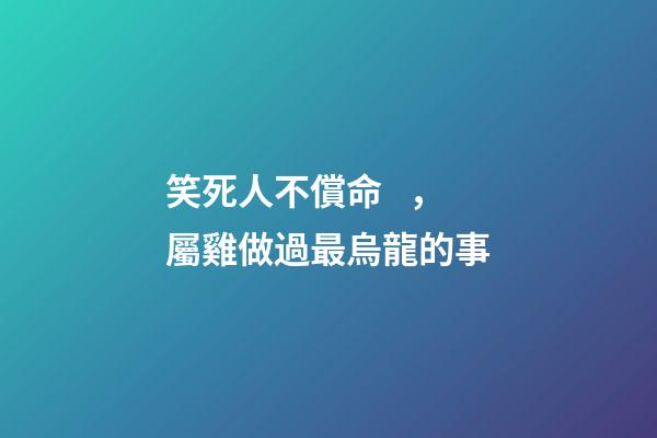 笑死人不償命，屬雞做過最烏龍的事